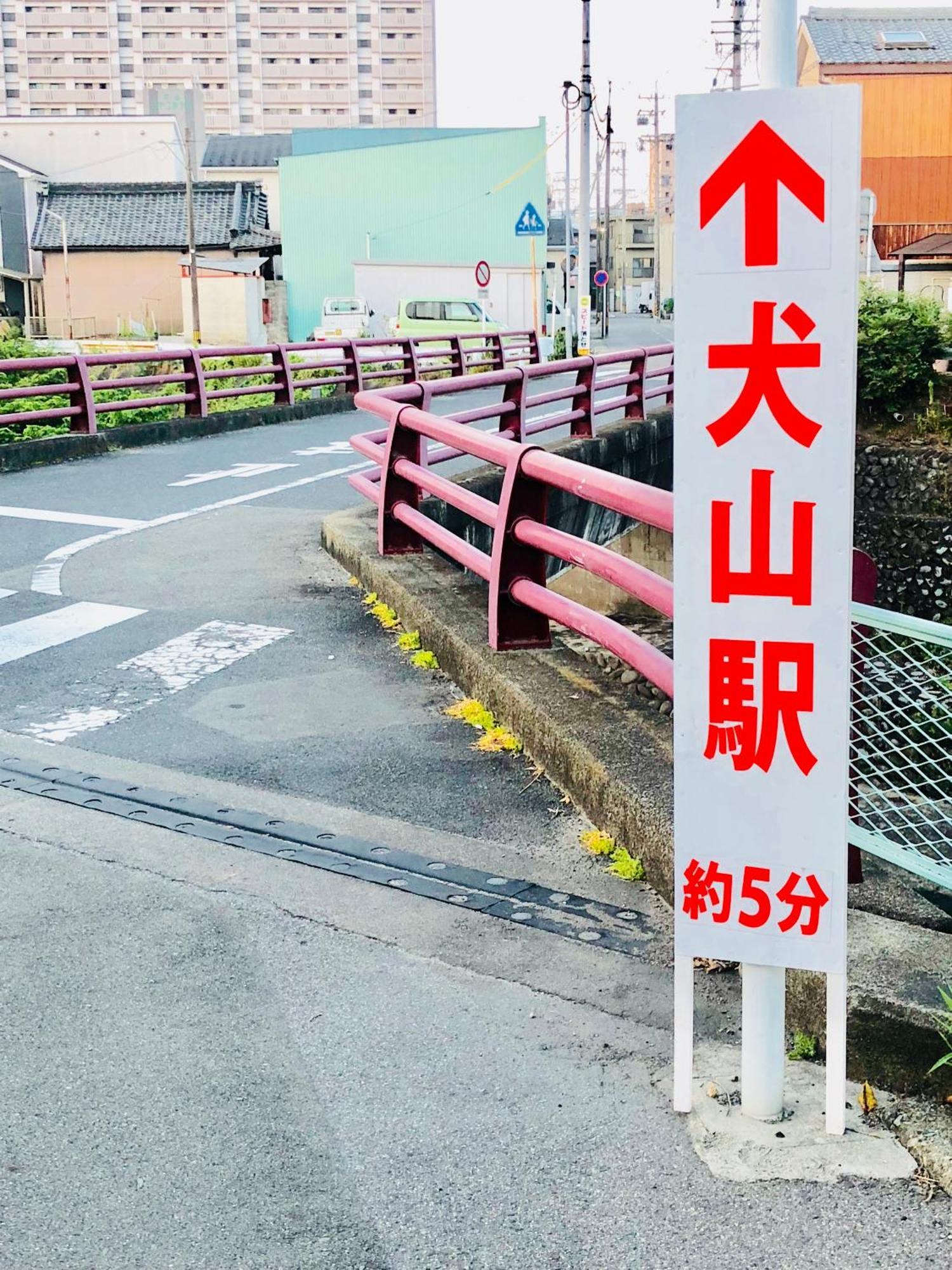 ヴィラ犬山 * Inuyama